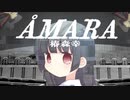 ÅMARA(椿森幸)