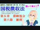 聴いて覚えて！　国税徴収法　第五章　滞納処分　第六節　雑則　を『VOICEROID2 桜乃そら』さんが　音読します（施行日　  令和六年一月一日　バージョン）