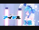 【MMD】【初音ミク】アイドル[Tda式改変ミク 初音ミク 白うさぎver]