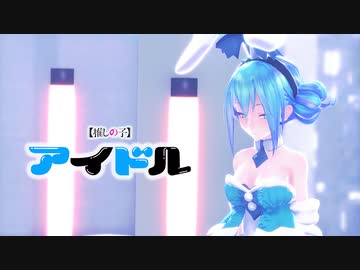 【MMD】【初音ミク】アイドル[Tda式改変ミク 初音ミク 白うさぎver]