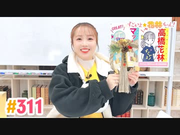 【高画質】すごいよ☆花林ちゃん！ 第311回