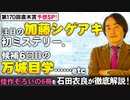 #210［全編］第170回直木賞予想SP！注目の加藤シゲアキ初ミステリー、候補6回目の万城目学……etc佳作ぞろいの6冊を石田衣良が徹底解説！【大人の放課後ラジオ 第210回】