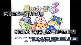 【ゲーム実況】仲間もたくさん！コピー能力も仲間それぞれ！『星のカービィ３』第１局