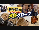 冬休みが終わってしまった小学生に朗報、始業式で“大谷グローブ”「友達とキャッチボールは初めて」