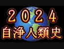 20240109_【2024は人類史上稀に見る自浄作用が働き出す年】カギはいかに公正・公平なシステムを構築するか