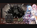【ブラックソーンズアリーナ#9】あかり、闘技場のオーナーになる ～地獄のオーク軍団～【VOICEROID＋α実況】