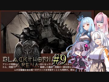 【ブラックソーンズアリーナ#9】あかり、闘技場のオーナーになる ～地獄のオーク軍団～【VOICEROID＋α実況】