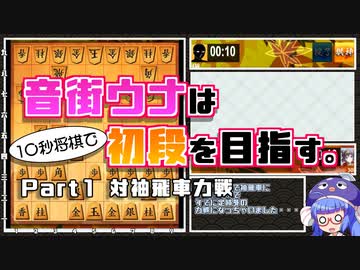 音街ウナは１０秒将棋で初段を目指す。Part1対袖飛車力戦