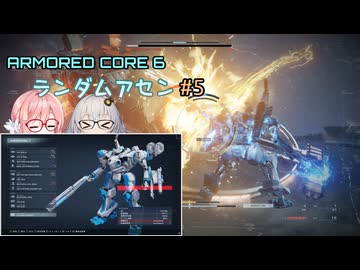 【アーマードコア6】ランダムアセンで戦い抜く桜乃そら その5【VOICEPEAK実況】