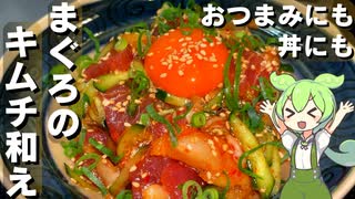 【簡単おいしい】まぐろのキムチ和え作ってみた【今日のおつまみ】