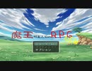 【魔王が主人公のRPGNEW】お馴染み魔王が王様を倒して再度世界のトップに返り咲くべく冒険する物語【単発実況】