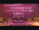 【Synthesizer V  AI  mai  &  saki  Cover】メインストリートをつっ走れ  武道館Version　オフコース　全編ほぼCG