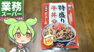 業務スーパーの「レトルトパウチの特盛牛丼」