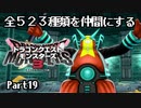 全５２３種類を仲間にするドラゴンクエストモンスターズ３【Part19】