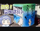 凸撃！例のポスト