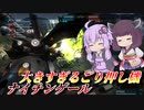【バトオペ2】東北きりたんはヘイト取りながら突撃する【ナイチンゲールLv1】【VOICEROID実況】