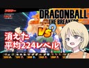 【DBTB】ドラゴンボールザブレイカーズの時間#30 消えた平均224レベルサバイバー【COEIROINK実況】