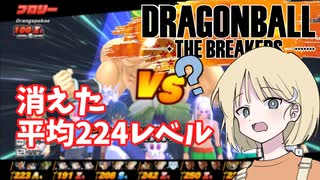 【DBTB】ドラゴンボールザブレイカーズの時間#30 消えた平均224レベルサバイバー【COEIROINK実況】