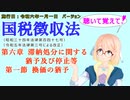 聴いて覚えて！　国税徴収法　第六章　滞納処分に関する猶予及び停止等　第一節　換価の猶予　を『VOICEROID2 桜乃そら』さんが　音読します（施行日　  令和六年一月一日　バージョン）
