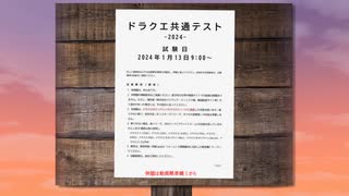 ドラクエ共通テスト2024開催のお知らせ