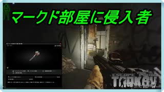 【EFT】ストタルのマークド部屋に侵入者　【タルコフ】【配信切り抜き】Ver0.14.0.0