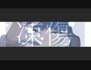 『凍傷』うたてみた。