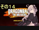 ゆかりがやらねば誰がやる！１４【ドラゴンボール ザ ブレイカーズ】