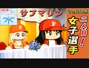 #27 サブマリンの女子投手出現！？デストロイズと久々の日本シリーズだ！！【ゆっくり実況 パワプロ2023 最弱ペナント】