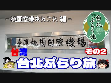 【ゆっくり】台湾・台北ぶらり旅 その2 桃園空港あれこれ