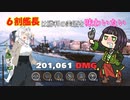 【WoWsLegends】6割艦長は勝利の美酒を味わいたい【VOICEROID実況】