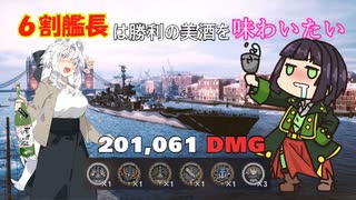 【WoWsLegends】6割艦長は勝利の美酒を味わいたい【VOICEROID実況】