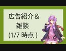 広告紹介＆軽く雑談(~2024/01/07)