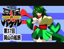 オリキャラ二人で御伽活劇豆狸のバケルオラクル祭太郎の祭難！！をボイスピーク実況　その37