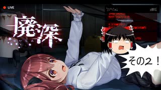 【ゆっくり実況】ゆっくり『と』新春！ホラーゲーム祭り！その2【廃深】