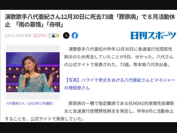八代亜紀さんコロナワクチン接種で免疫低下　常在菌に抗えず死亡　お悔やみ申し上げます