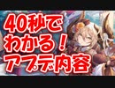 忙しい人向け版モンスター娘TDアップデート情報局 1月第1号【ゆっくり実況】