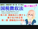 聴いて覚えて！　国税徴収法　第六章　滞納処分に関する猶予及び停止等　第二節　滞納処分の停止　を『VOICEROID2 桜乃そら』さんが　音読します（施行日　  令和六年一月一日　バージョン）