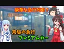 【サブ動画】京阪の正月ダイヤ限定！プレミアムカーの急行に乗車！【ゆっくり実況・VOICEROID実況】