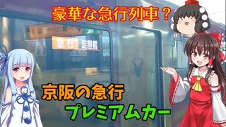 【サブ動画】京阪の正月ダイヤ限定！プレミアムカーの急行に乗車！【ゆっくり実況・VOICEROID実況】