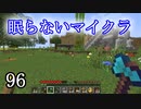 【Minecraft】 眠らないマイクラ 096 書庫建設  テラスを追加する【声無プレイ】