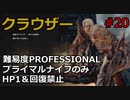 【バイオRE:4】腹痛レオンがナイフ1本でプロフェッショナル攻略　part20　　【ゆっくり実況】