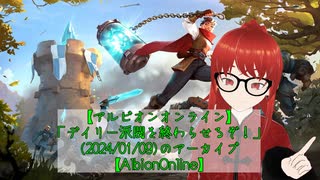 【AlbionOnline】デイリー派閥を終わらせるぞ！【Drops有効】(2024/01/09)のアーカイブ