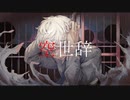 空世辞 feat.flower
