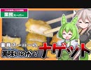 【業務スーパー】ずんだもん＆つむぎが食べるチキンナゲット！【王道はやっぱり強いのか？】