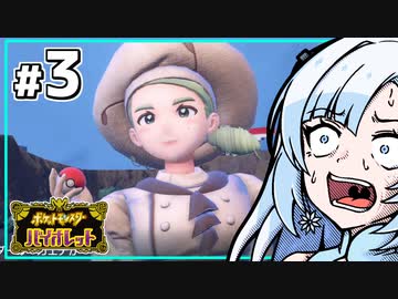 【ポケモンSV】いまさらバイオレット雪さん #3 【VOICEVOX・whitecul実況プレイ】