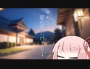 Conteの端「せめて御名前だけでも…」【VOICEROID劇場】