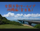 沖縄編１０（宮古島）