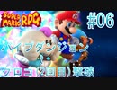 【実況】スーパーマリオRPGプレイ日記 part6【Switch版】