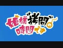 姫様“サザエさん”の時間です