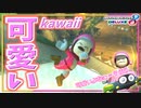 【マリオカート8DX】どんなMiiでも可愛くなる完璧で究極なスーツ｡ #68【Season2】